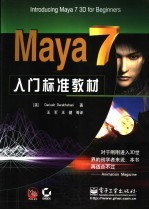 Maya 7入门标准教材