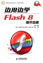 边用边学Flash 8制作动画