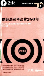 商经法司考必背280句  2010年版