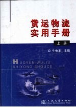 货运物流实用手册  上