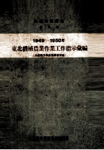 1949-1950年东北机械农业作业工作指示汇编