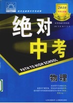 2010中考大突破  绝对中考  物理