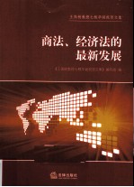 商法、经济法的最新发展  王保树教授七秩华诞祝贺文集