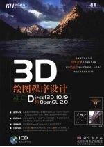 3D绘图程序设计  使用Direct3D 10/9和OpenGL 2.0