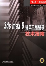 3ds max 6建筑三维建模技术指南