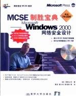 MCSE制胜宝典 Microsoft Windows 2000网络安全设计