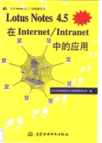 Lotus Notes 4.5在Internet/Intranet中的应用