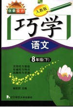 创新设计  人教版  巧学语文  八年级  下