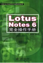 Lotus Notes 6完全操作手册