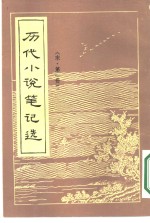 历代小说笔记选  宋  1-3册  共3本