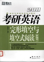 2011考研英语·完形填空与填空式阅读  新题型