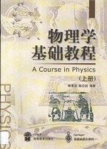 物理学基础教程  上