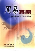 周易真原  中国最古老的天学科学体系