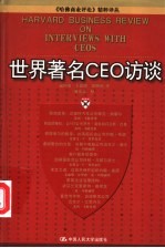 世界著名CEO访谈