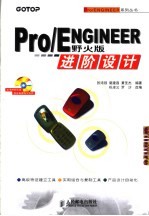 Pro/ENGINEER野火版进阶设计