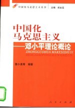 中国化马克思主义  邓小平理论概论