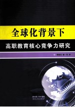 全球化背景下高职教育核心竞争力研究