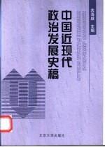 中国近现代政治发展史稿