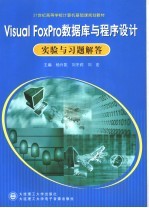 Visual FoxPro数据库与程序设计实验与习题解答