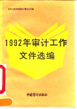 1992年审计工作文件选编