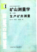 矿山测量学  第1分册  生产矿井测量