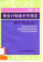 新会计制度补充规定操作指南  续二