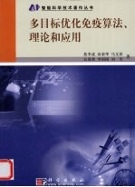 多目标优化免疫算法、理论和应用