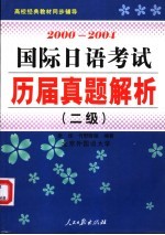 2000-2004国际日语考试历届真题解析  二级