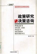 政策研究与决策咨询  国务院研究室调研成果选  2007