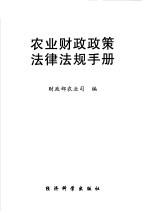 农业财政政策法律法规手册