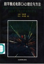 数字集成电路CAD理论与方法