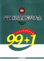 最新医药企业信息大全  制药企业  2006年版