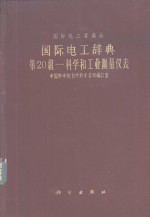 国际电工辞典  20组  科学和工业测量仪表