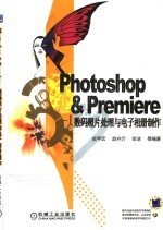 Photoshop&Premiere数码照片处理与电子相册制作