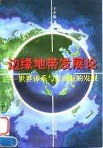 边缘地带发展论  世界体系与东南亚的发展