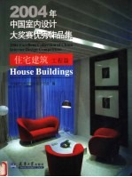 2004年中国室内设计大奖赛优秀作品集  住宅建筑工程篇