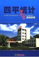 四平统计年鉴  2005  总第8期