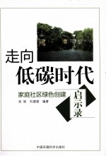 走向低碳时代  家庭社区绿色创建启示录