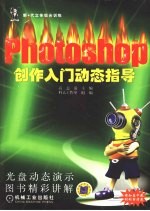 Photoshop 创作入门动态指导