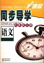 新课程同步导学  语文  九年级  上  第2版