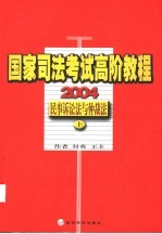 国家司法考试高阶教程  民事诉讼法与仲裁法