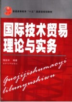 国际技术贸易理论与实务