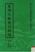 台湾文献书目解题  第1种  方志类  4