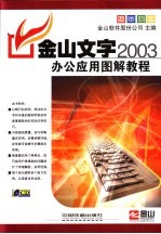 金山文字2003办公应用图解教程