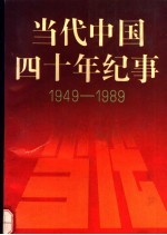 当代中国四十年纪事  1949-1989