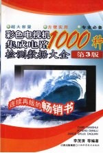 1000种彩色电视机集成电路检测数据大全  第3版