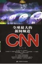 全球最大的新闻频道CNN