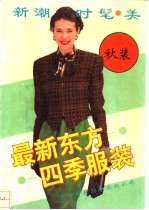 最新东方四季服装  秋