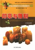 浙江省义务教育劳动与技术教育教科书  试用  印章与雕刻  七年级  选用  第2版