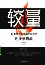 较量  松下幸之助和盛田昭夫的创业争霸战